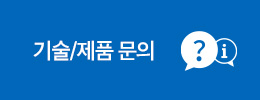 기술/문의