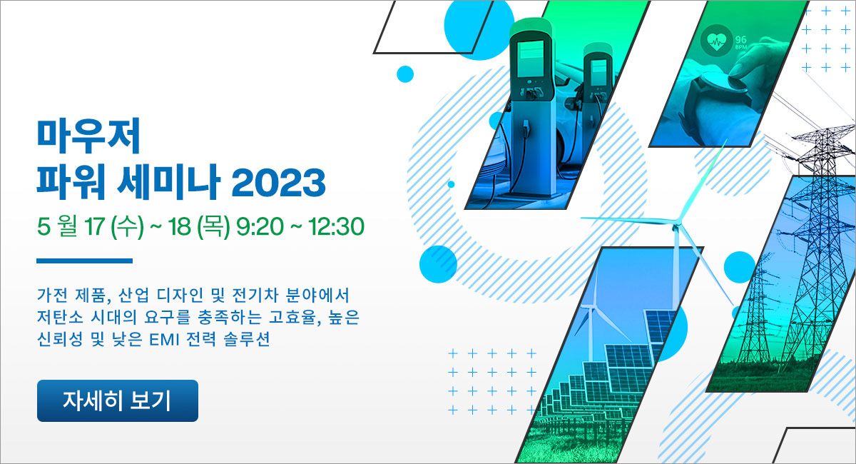 Mouser Power Seminar 2022
EMI 발생 요인 및 고효율 전원설계 솔루션 가이드 세미나