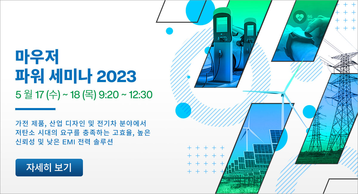 Mouser Power Seminar 2022
EMI 발생 요인 및 고효율 전원설계 솔루션 가이드 세미나